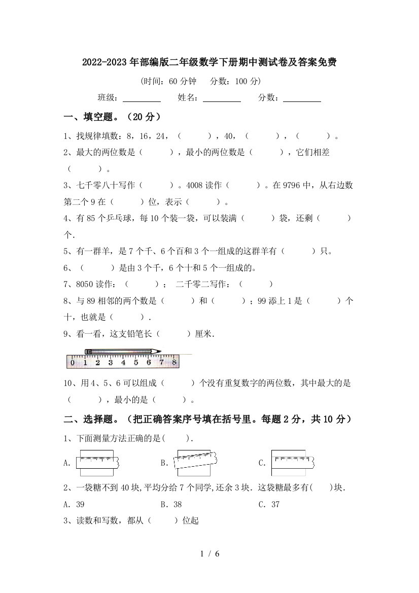 2022-2023年部编版二年级数学下册期中测试卷及答案免费