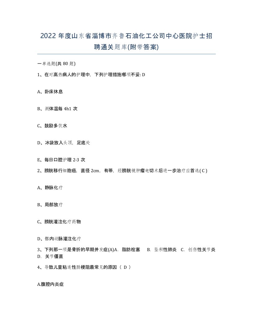 2022年度山东省淄博市齐鲁石油化工公司中心医院护士招聘通关题库附带答案