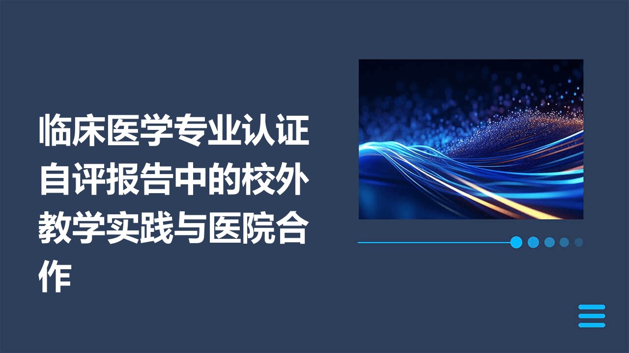 临床医学专业认证自评报告中的校外教学实践与医院合作