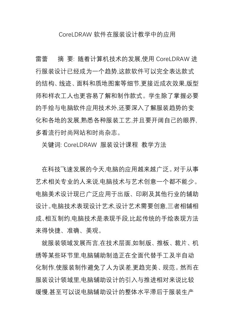 CoreLDRAW软件在服装设计教学中的应用