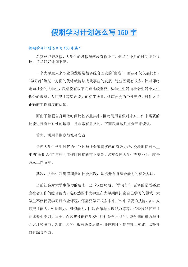 学习资料_假期学习计划怎么写150字