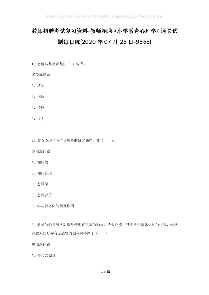 教师招聘考试复习资料-教师招聘小学教育心理学通关试题每日练2020年07月25日-9558