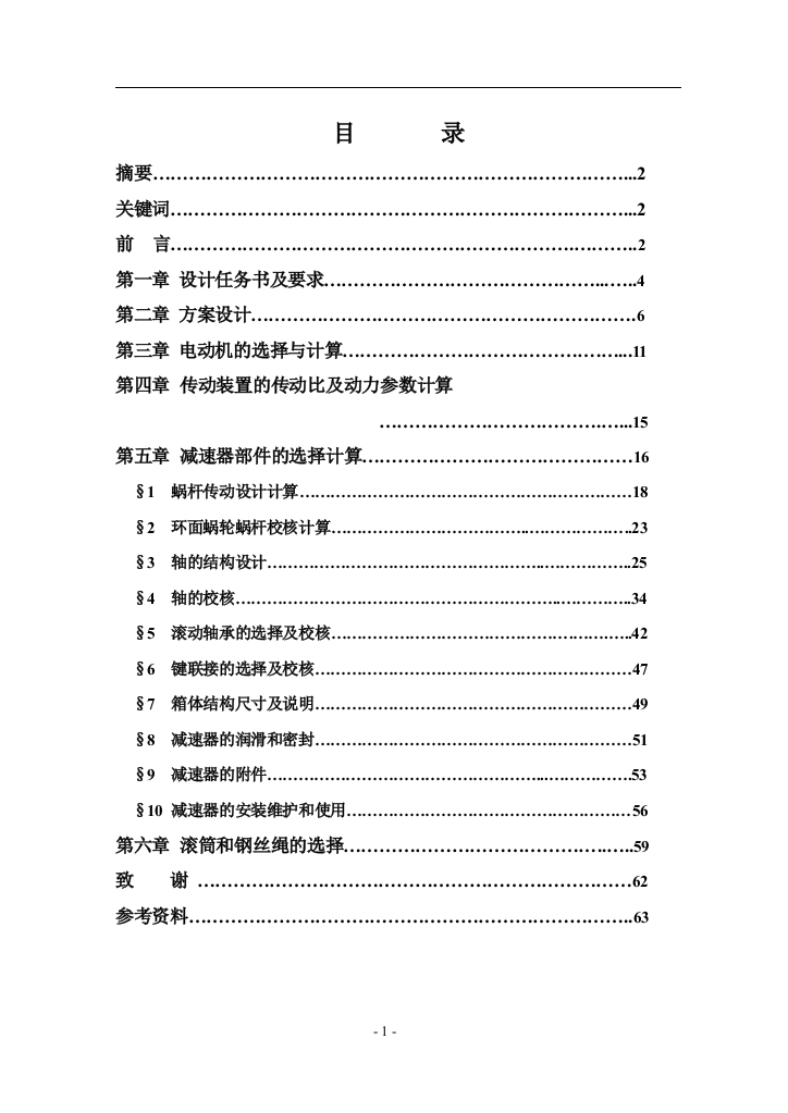 本科毕业论文---小型提升机设计机械类专业