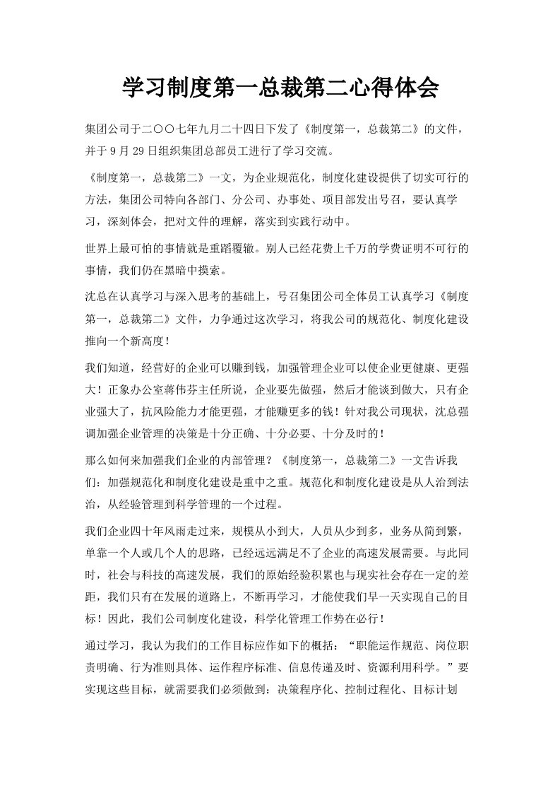 学习制度第一总裁第二心得体会