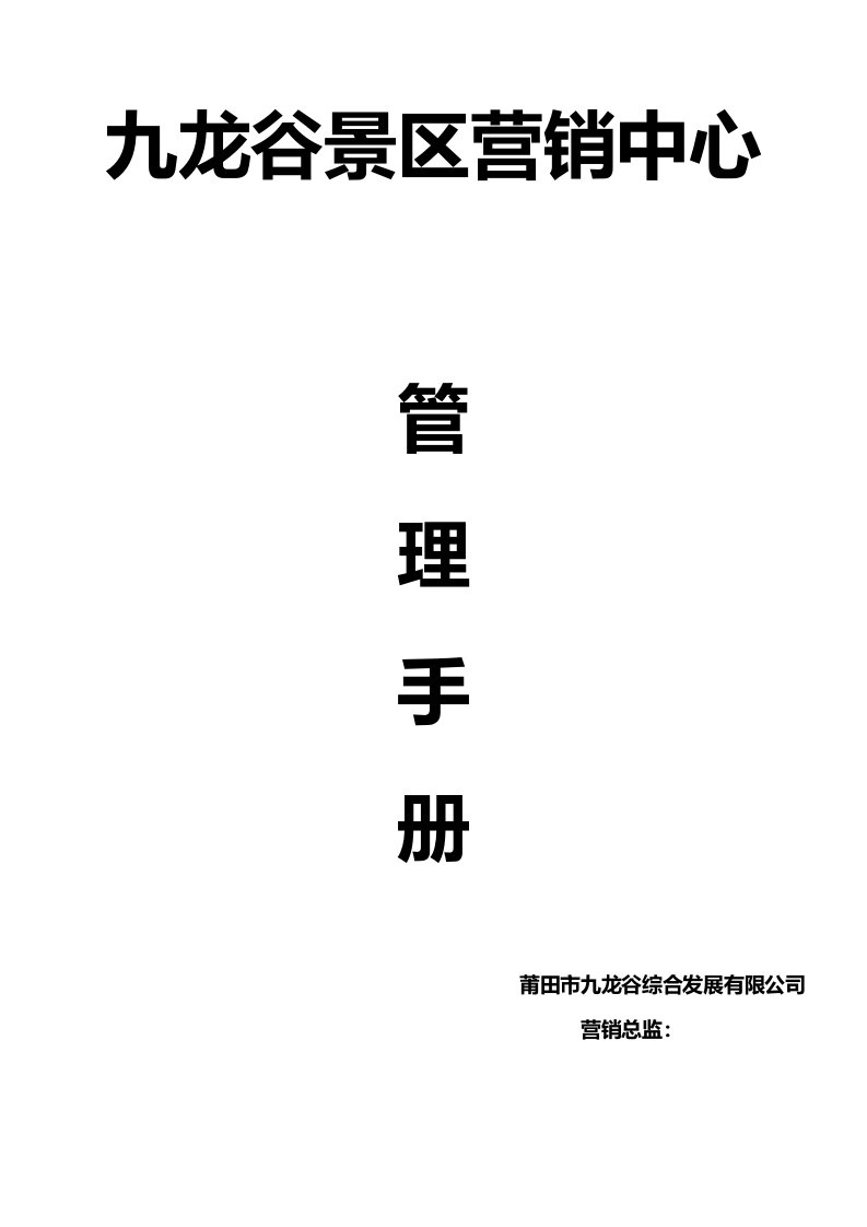 企业管理手册-九龙谷景区营销中心管理手册