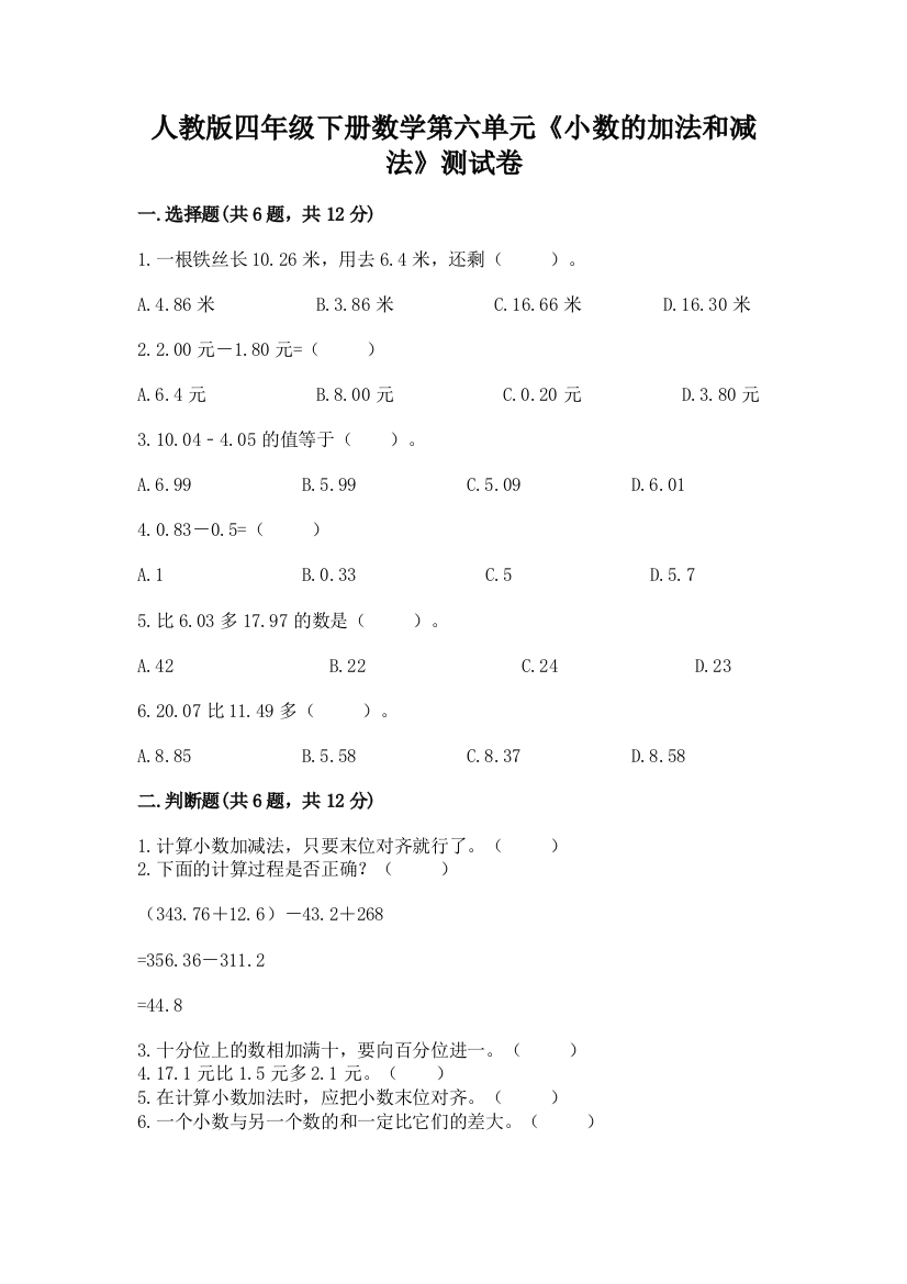 人教版四年级下册数学第六单元《小数的加法和减法》测试卷及下载答案