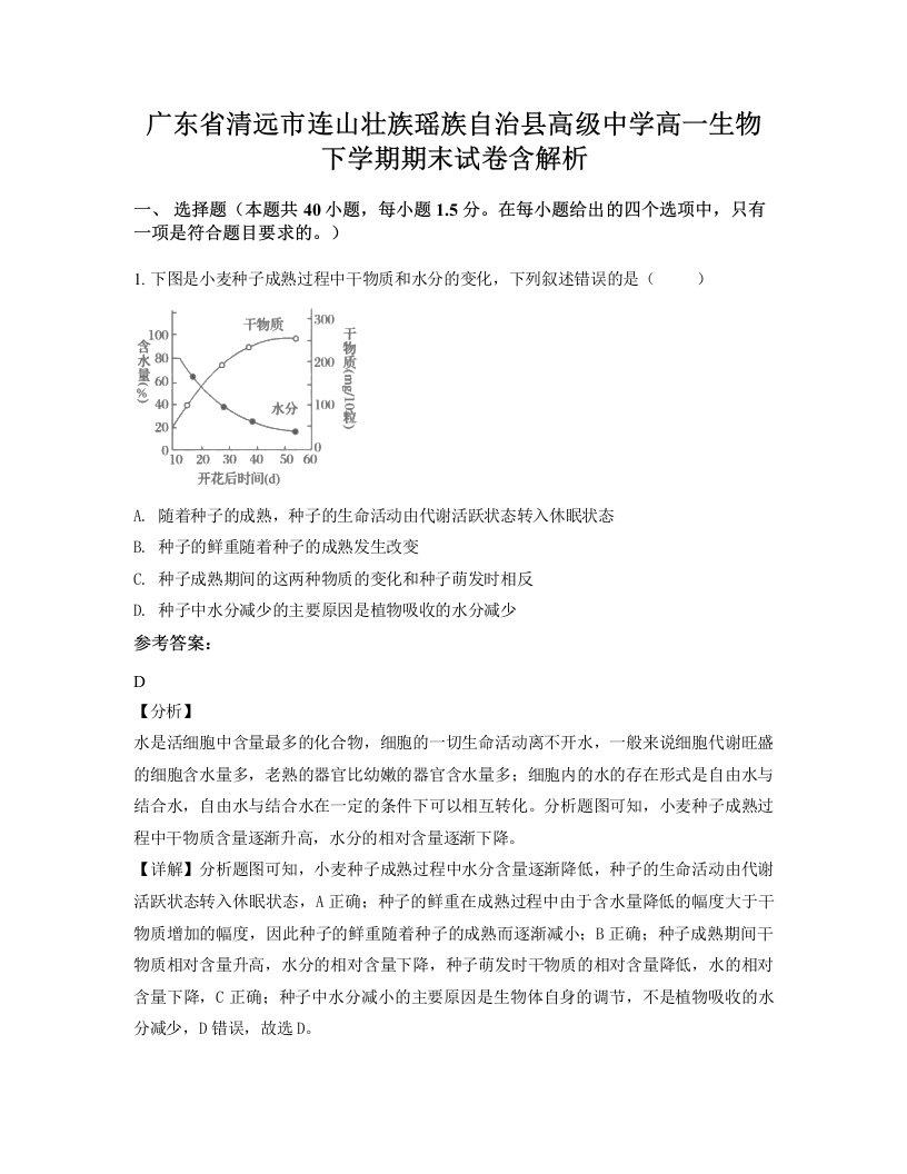 广东省清远市连山壮族瑶族自治县高级中学高一生物下学期期末试卷含解析