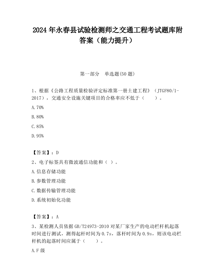 2024年永春县试验检测师之交通工程考试题库附答案（能力提升）