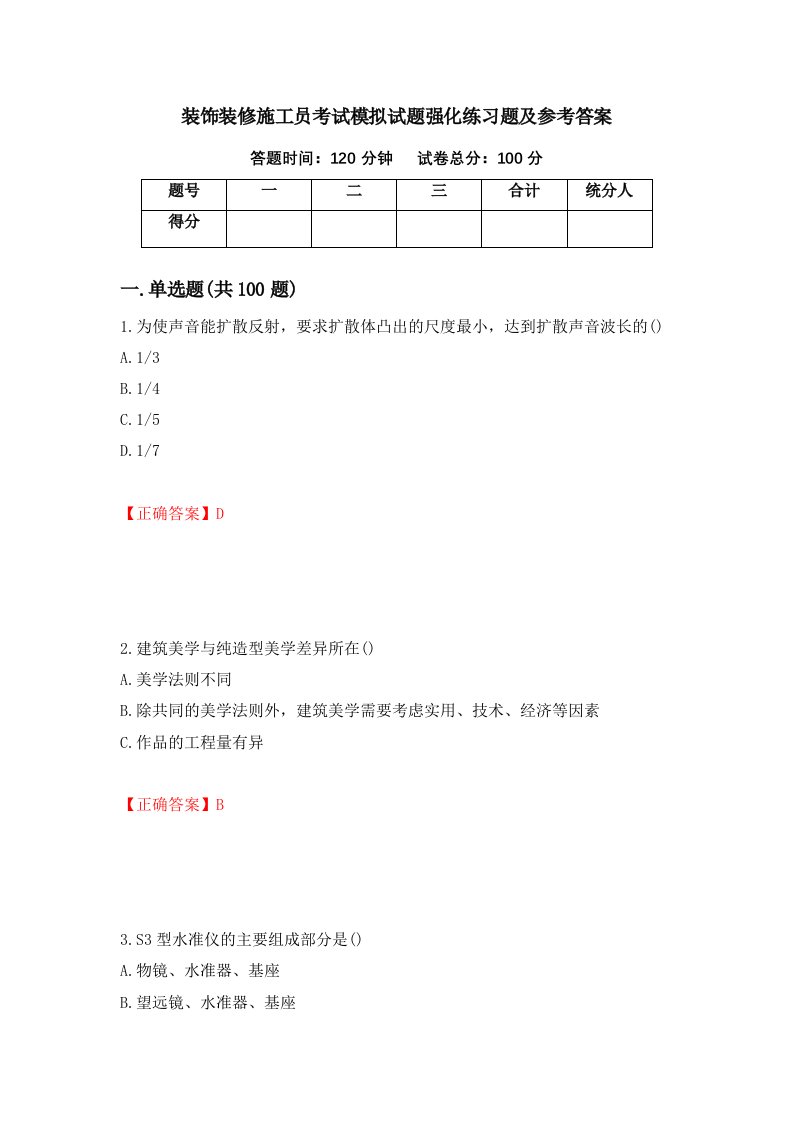 装饰装修施工员考试模拟试题强化练习题及参考答案80