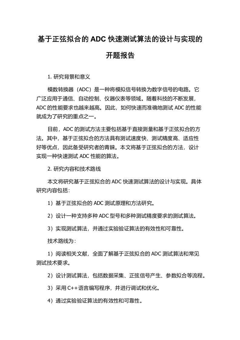 基于正弦拟合的ADC快速测试算法的设计与实现的开题报告