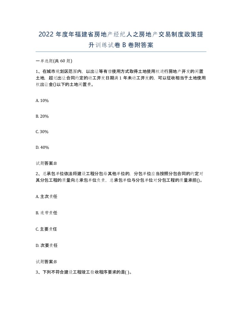 2022年度年福建省房地产经纪人之房地产交易制度政策提升训练试卷B卷附答案