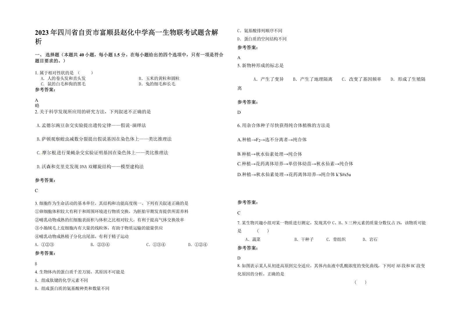 2023年四川省自贡市富顺县赵化中学高一生物联考试题含解析