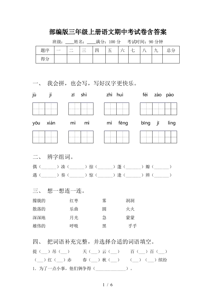 部编版三年级上册语文期中考试卷含答案