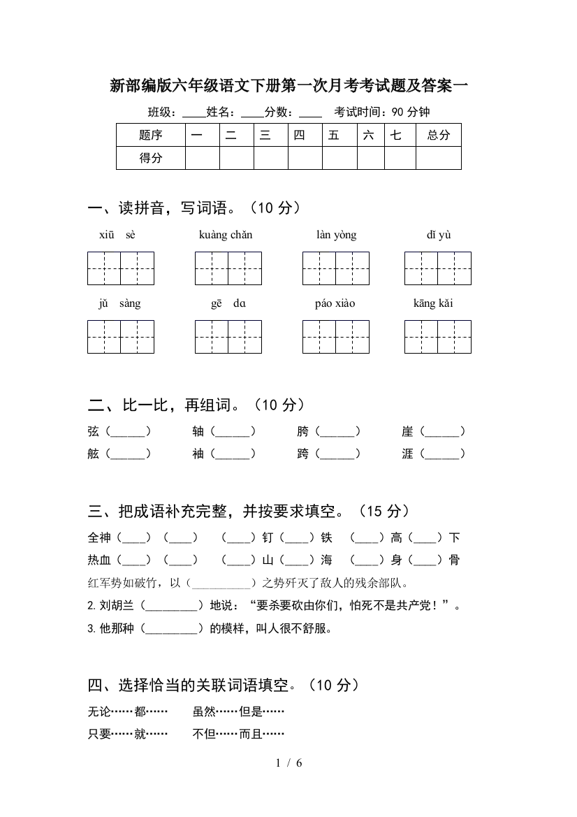 新部编版六年级语文下册第一次月考考试题及答案一