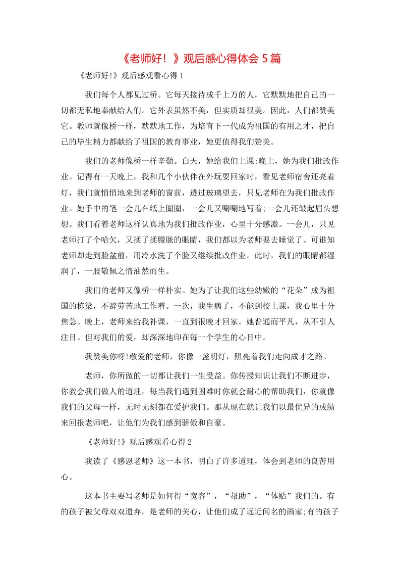 精选老师好观后感心得体会5篇