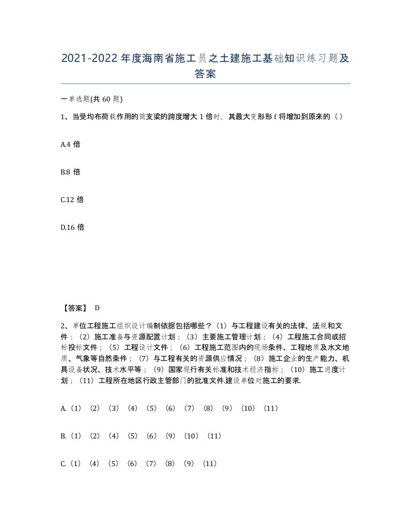 2021-2022年度海南省施工员之土建施工基础知识练习题及答案