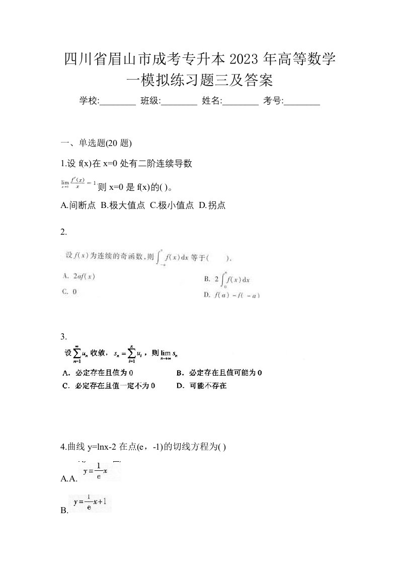 四川省眉山市成考专升本2023年高等数学一模拟练习题三及答案