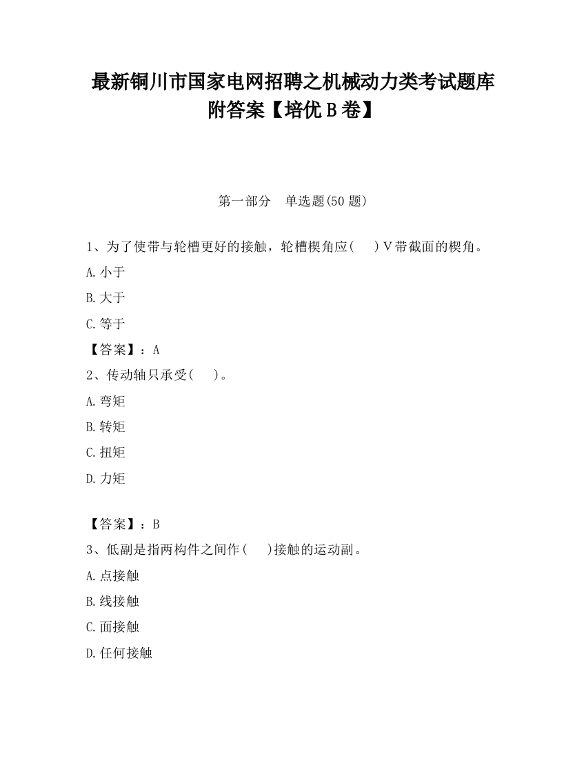 最新铜川市国家电网招聘之机械动力类考试题库附答案【培优B卷】