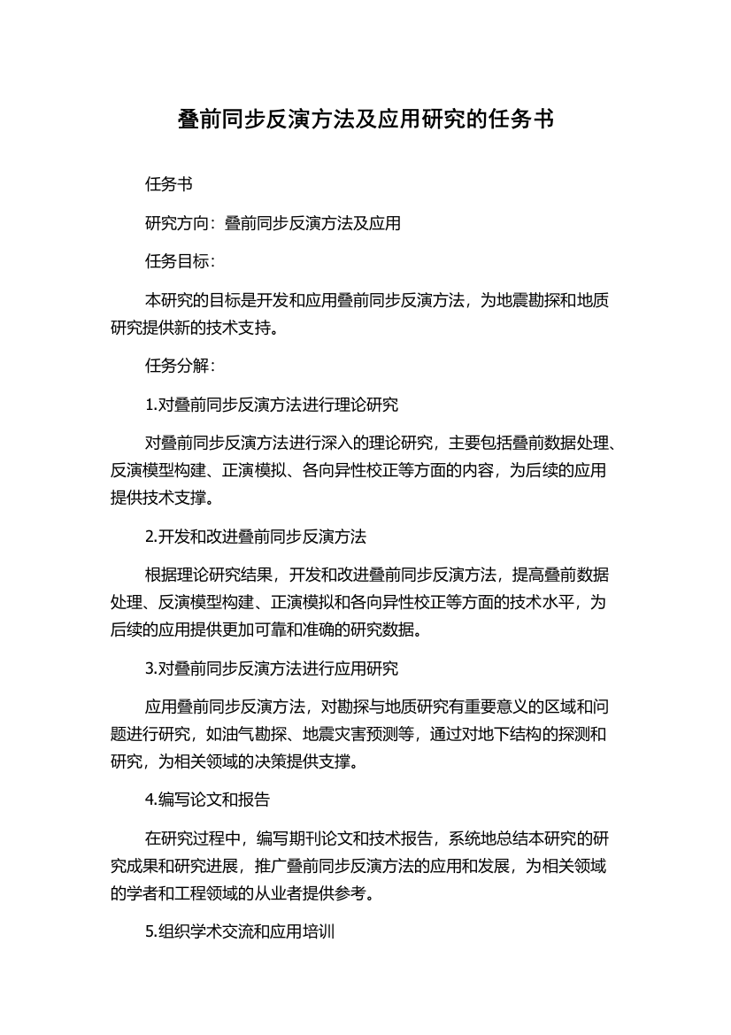 叠前同步反演方法及应用研究的任务书