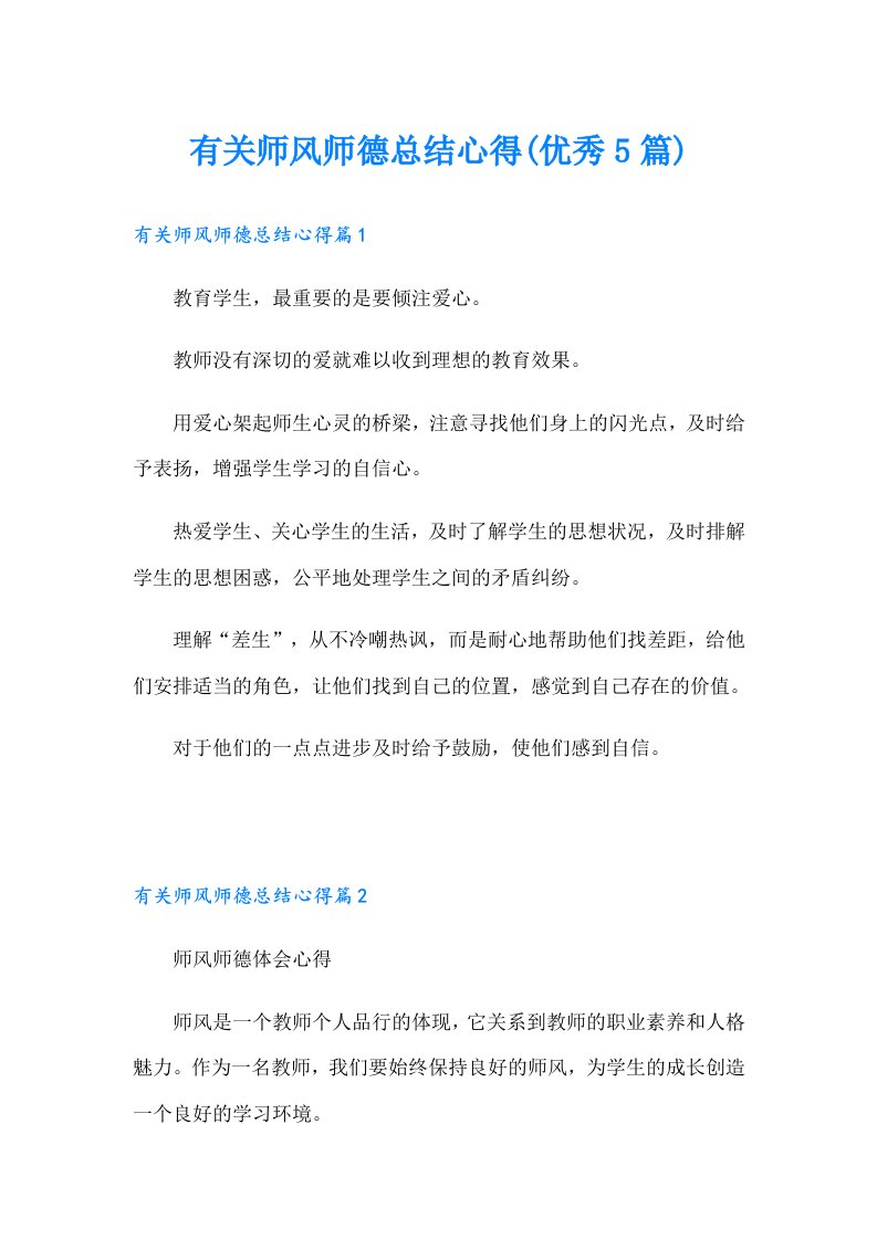 有关师风师德总结心得(优秀5篇)