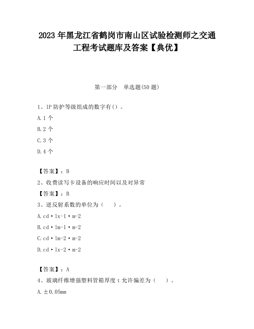 2023年黑龙江省鹤岗市南山区试验检测师之交通工程考试题库及答案【典优】