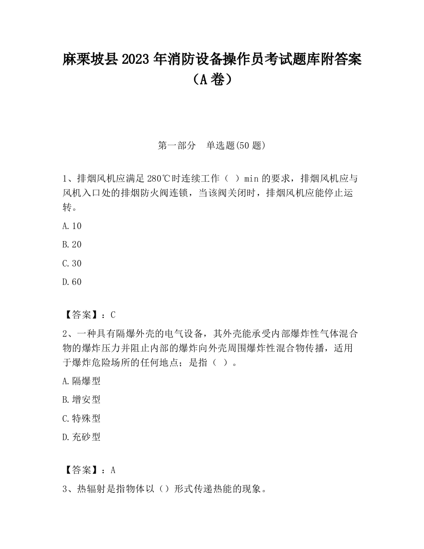 麻栗坡县2023年消防设备操作员考试题库附答案（A卷）