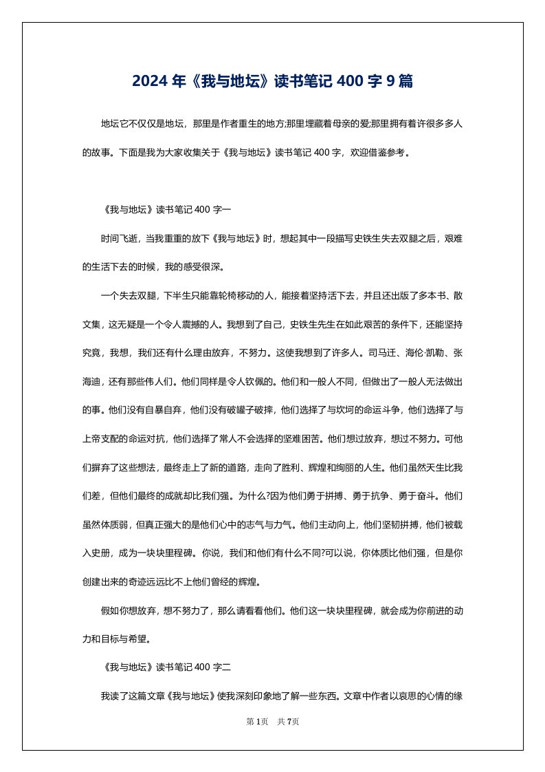 2024年《我与地坛》读书笔记400字9篇