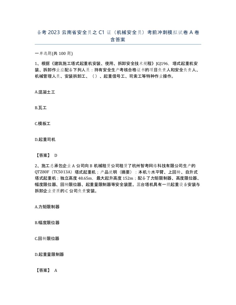 备考2023云南省安全员之C1证机械安全员考前冲刺模拟试卷A卷含答案