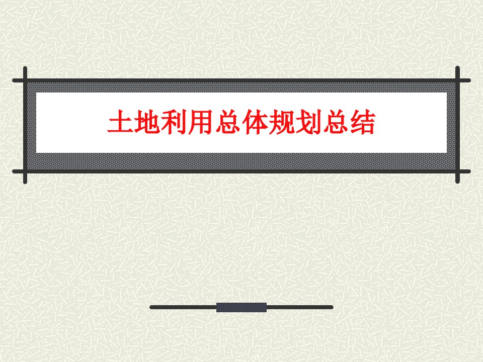 最新土地利用总体规划总结幻灯片