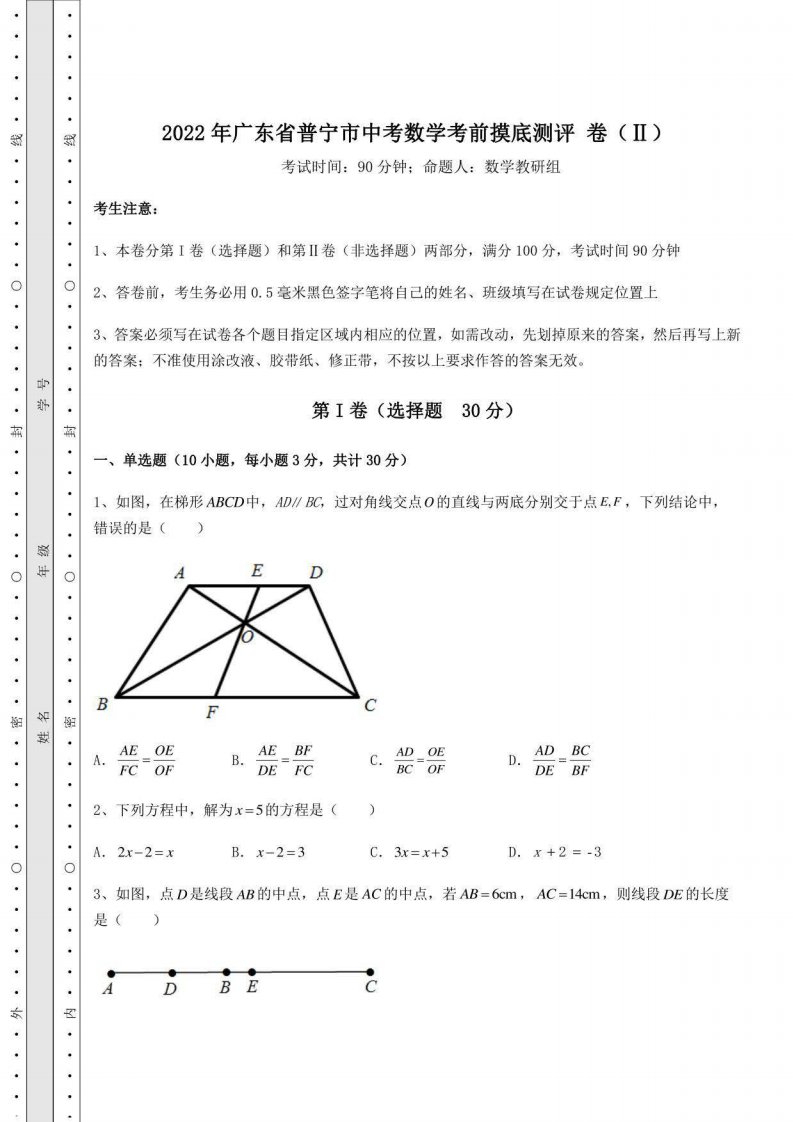 【历年真题】2022年广东省普宁市中考数学考前摸底测评