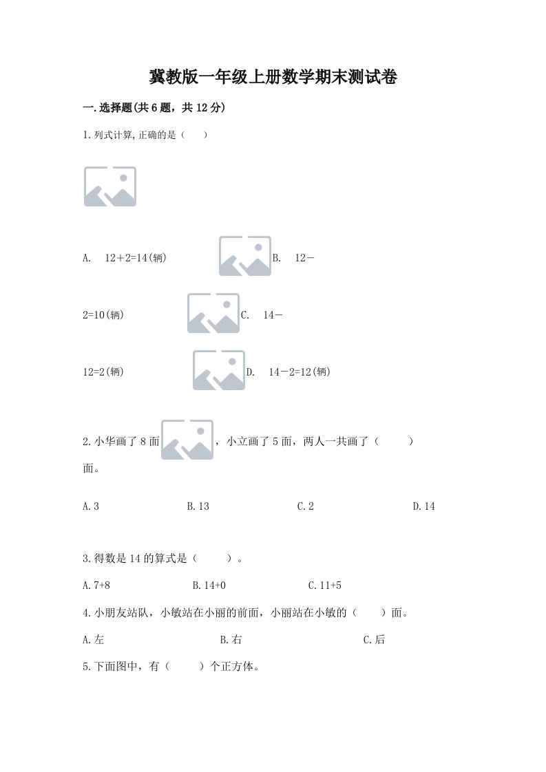 冀教版一年级上册数学期末测试卷【各地真题】