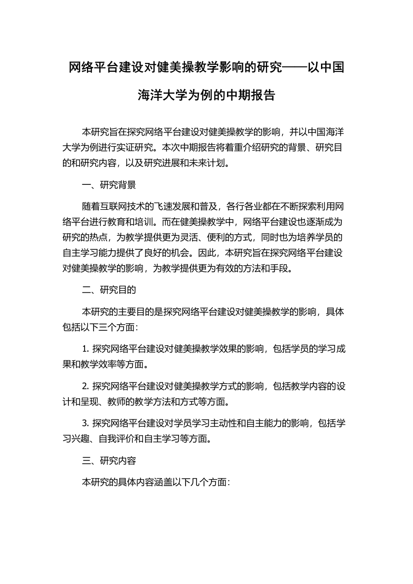 网络平台建设对健美操教学影响的研究——以中国海洋大学为例的中期报告