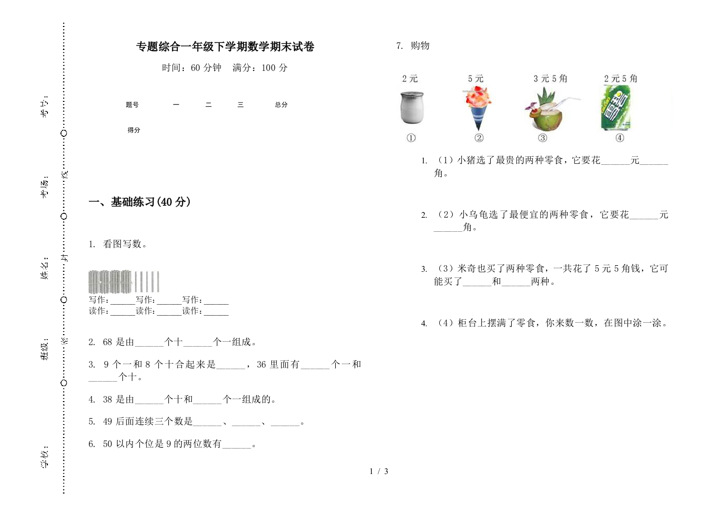 专题综合一年级下学期数学期末试卷