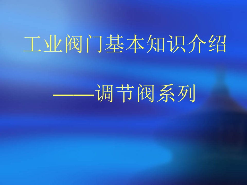 工业阀门基本知识介绍——调节阀系列