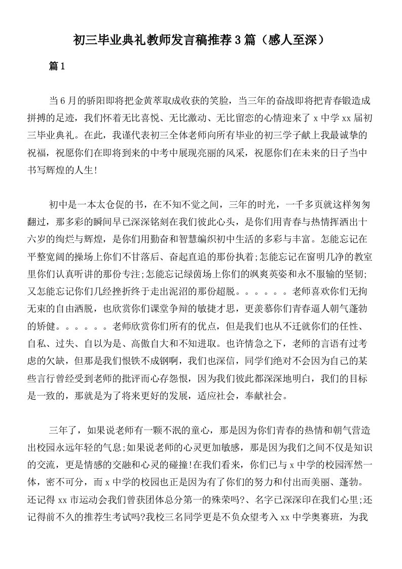 初三毕业典礼教师发言稿推荐3篇（感人至深）