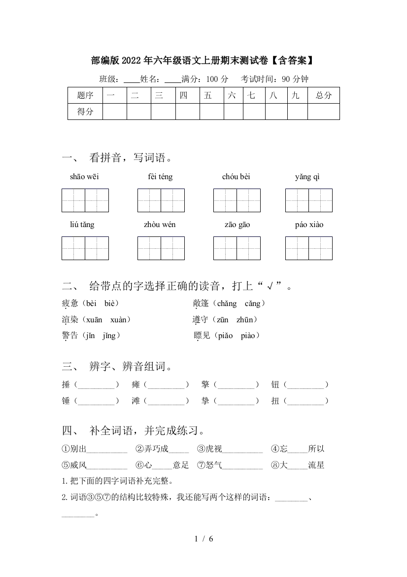 部编版2022年六年级语文上册期末测试卷【含答案】