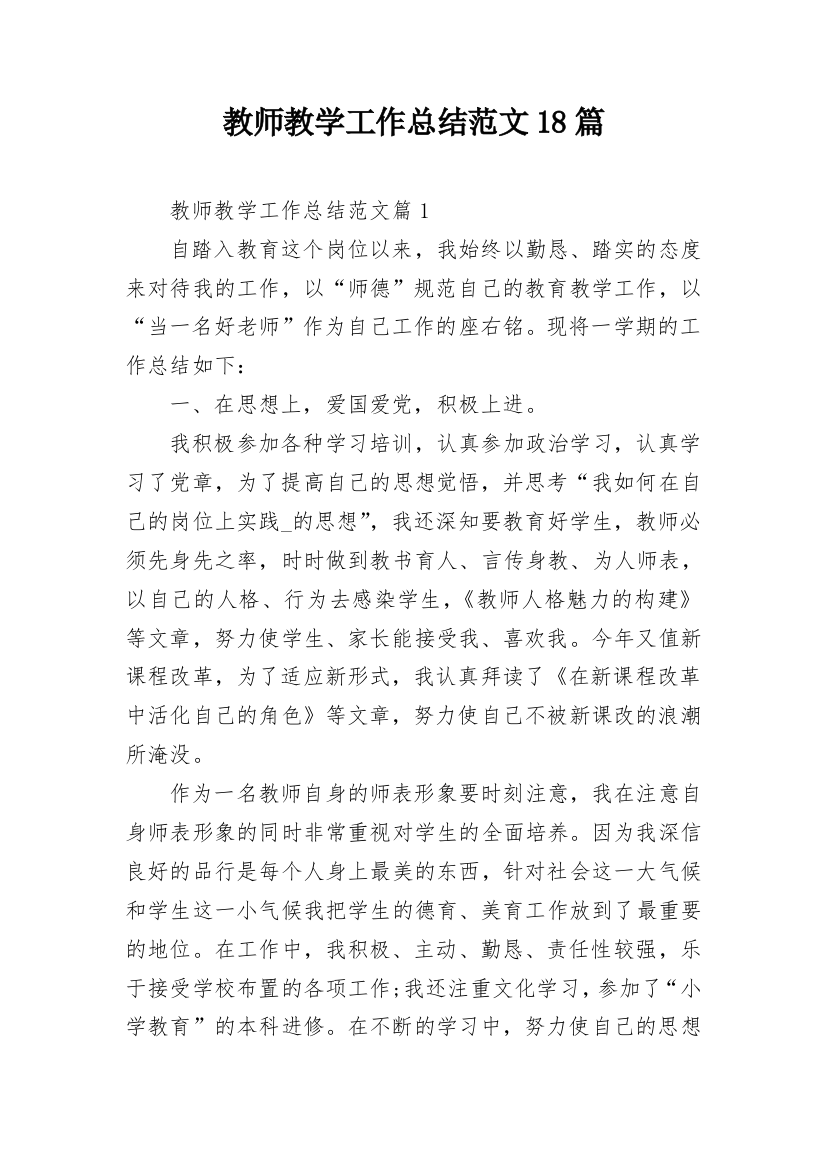 教师教学工作总结范文18篇_1