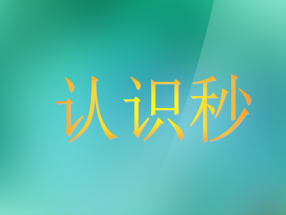 二年级数学上册《认识秒》课件_苏教版