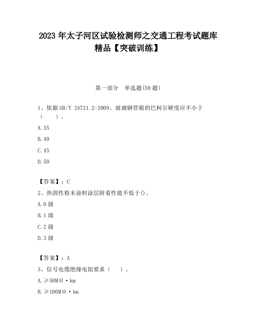 2023年太子河区试验检测师之交通工程考试题库精品【突破训练】