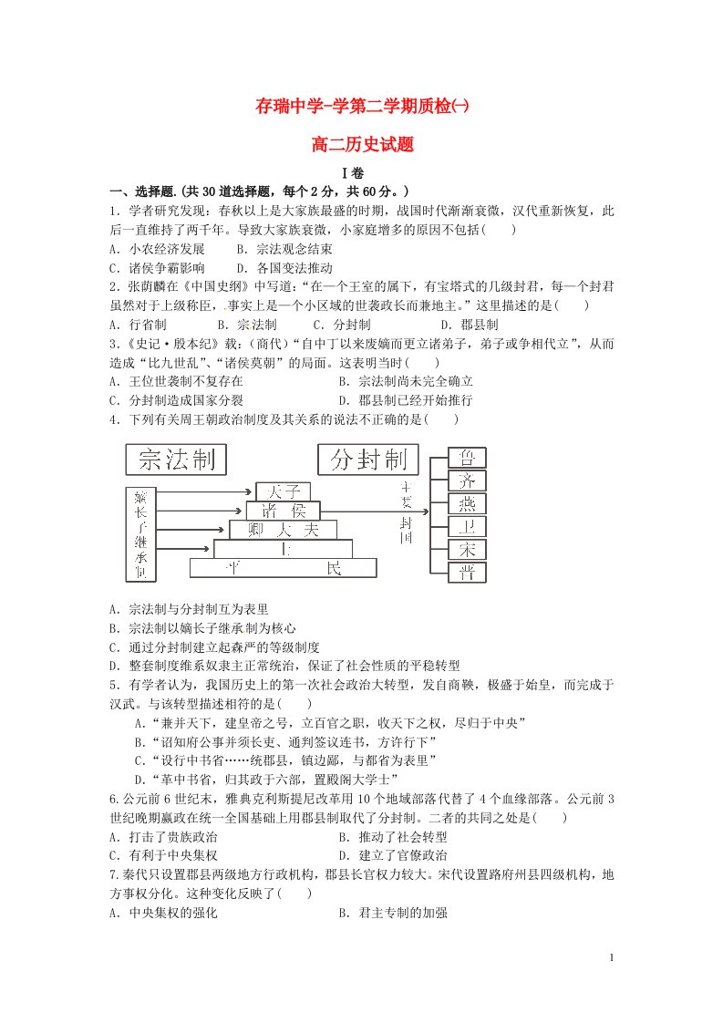 河北省隆化县存瑞中学高二历史下学期第一次质量检测试题（无答案）