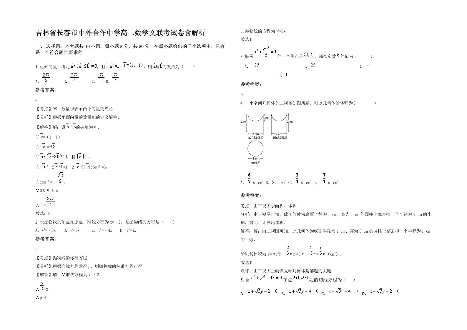 吉林省长春市中外合作中学高二数学文联考试卷含解析