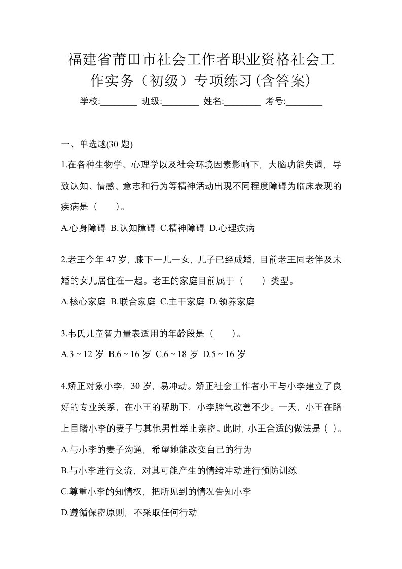 福建省莆田市社会工作者职业资格社会工作实务初级专项练习含答案