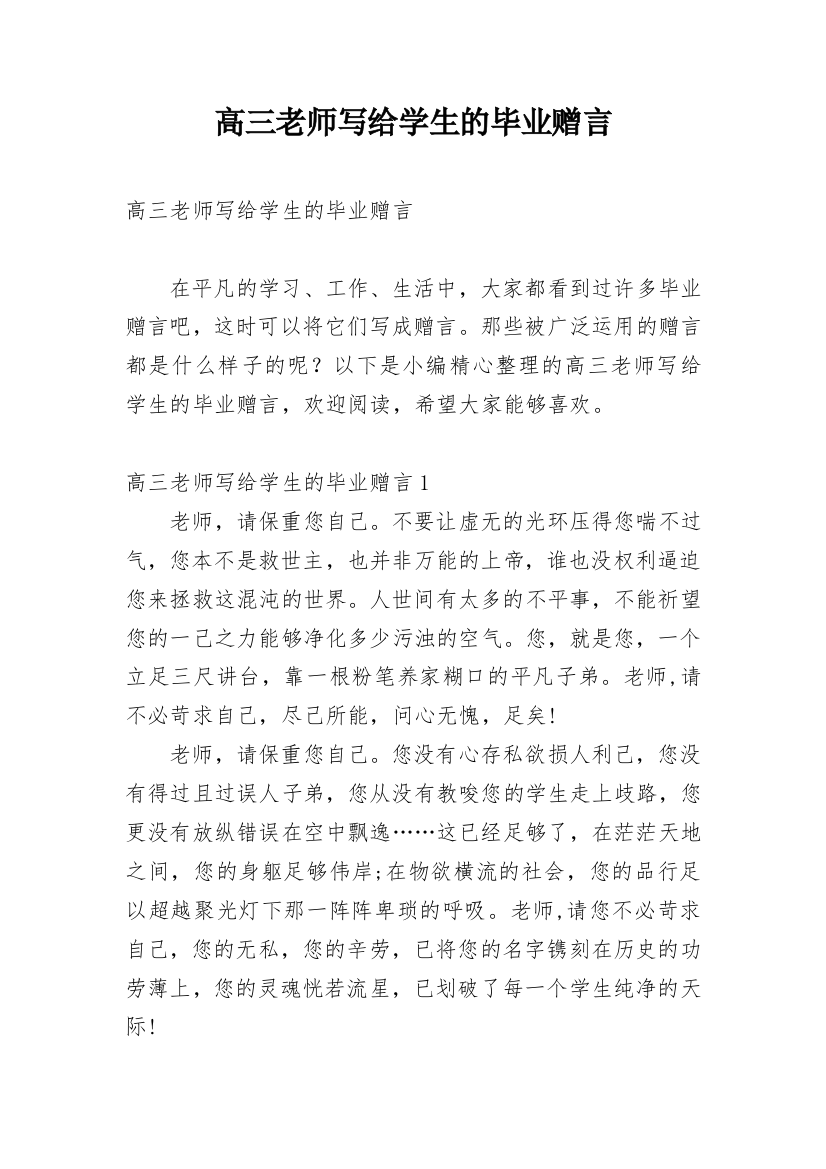 高三老师写给学生的毕业赠言