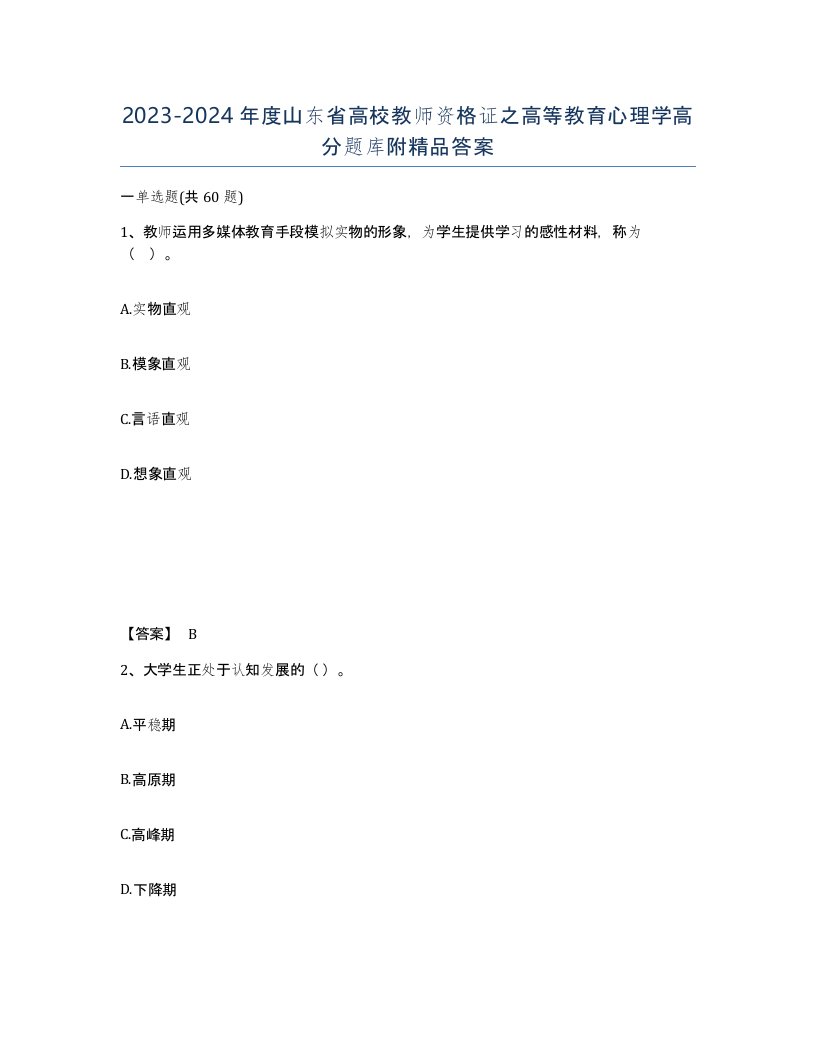 2023-2024年度山东省高校教师资格证之高等教育心理学高分题库附答案