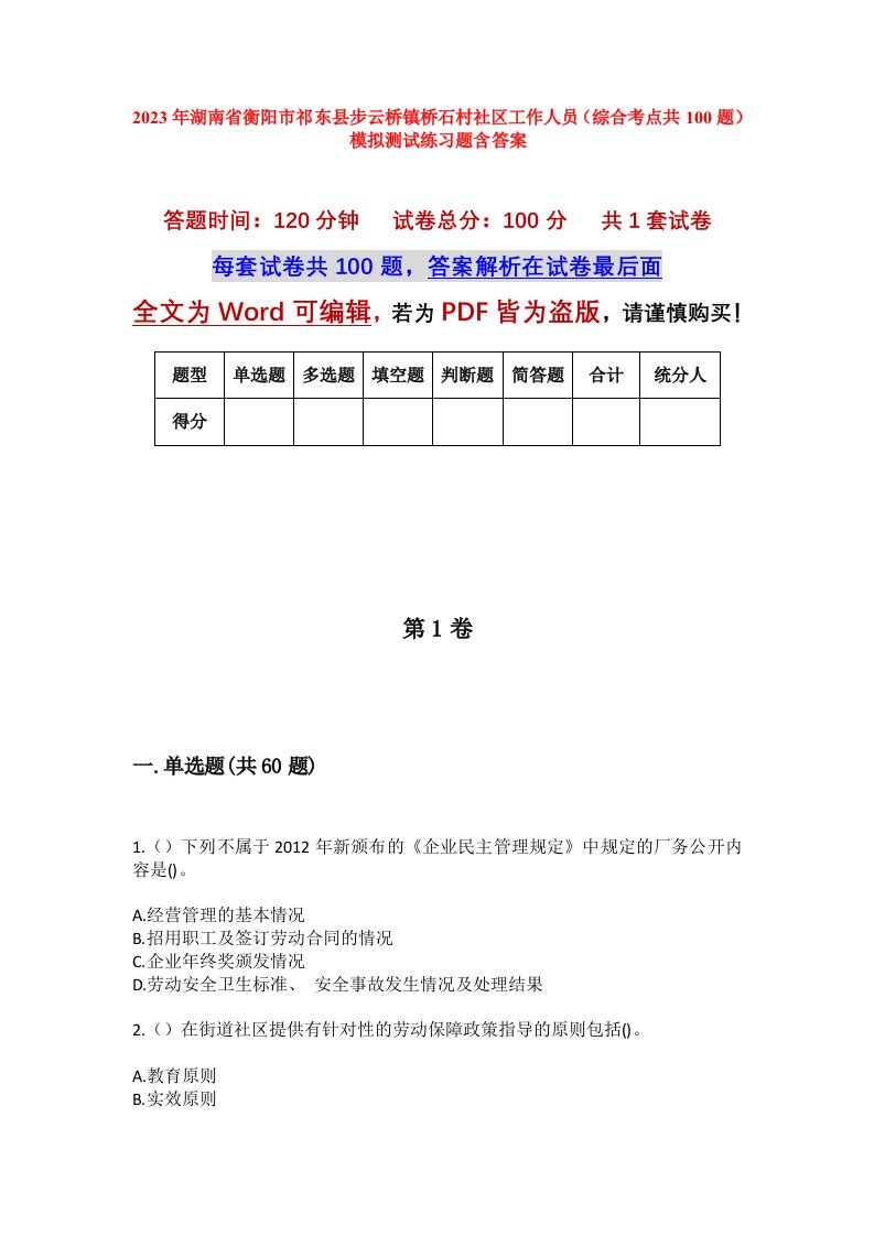 2023年湖南省衡阳市祁东县步云桥镇桥石村社区工作人员综合考点共100题模拟测试练习题含答案