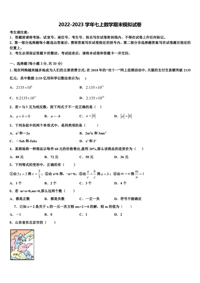 2022年广西壮族自治区南宁市天桃实验学校数学七年级第一学期期末预测试题含解析