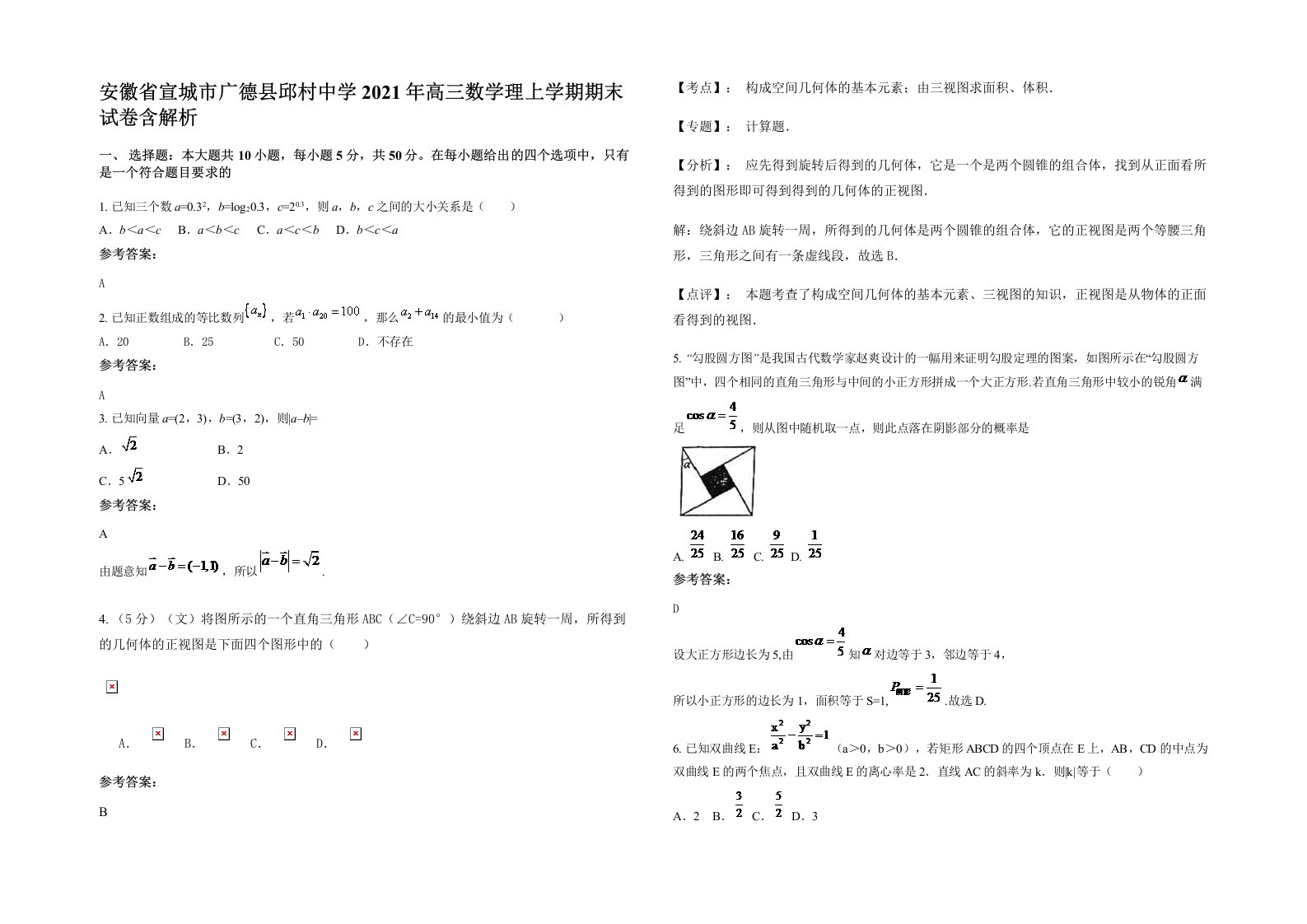 安徽省宣城市广德县邱村中学2021年高三数学理上学期期末试卷含解析