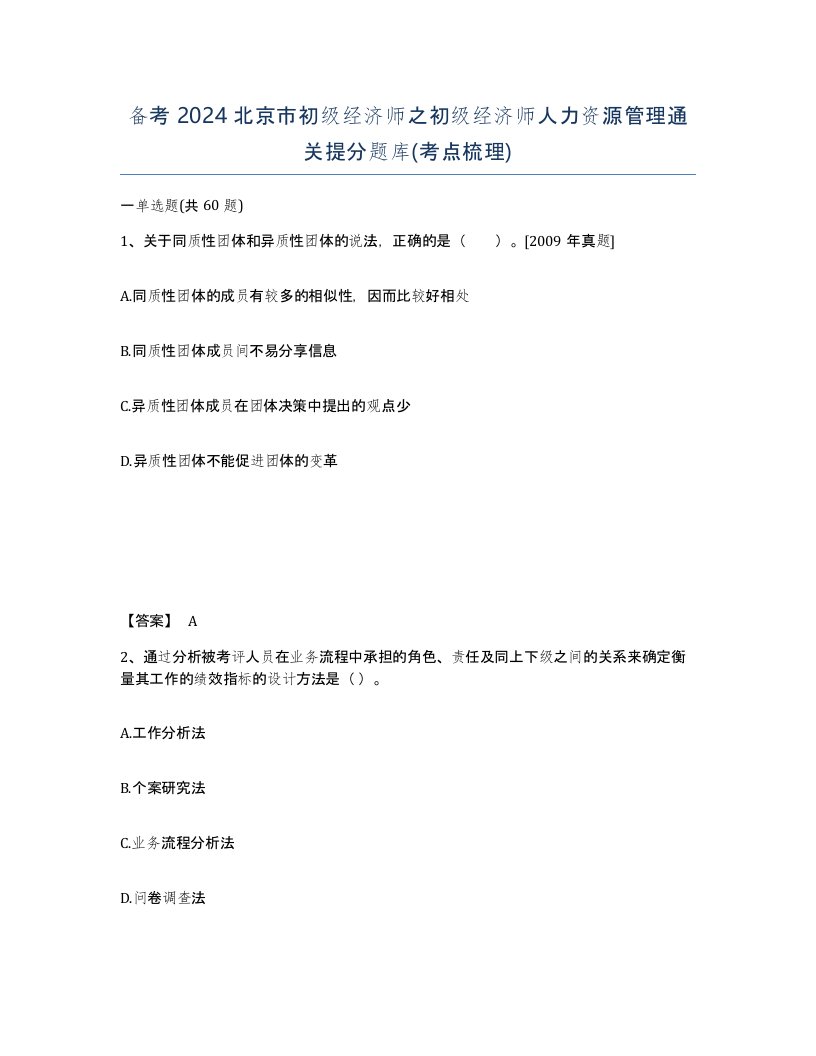 备考2024北京市初级经济师之初级经济师人力资源管理通关提分题库考点梳理