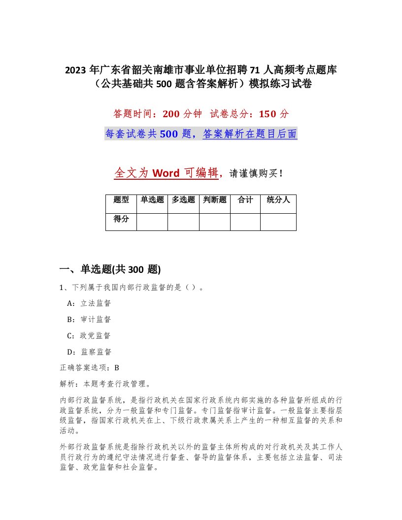 2023年广东省韶关南雄市事业单位招聘71人高频考点题库公共基础共500题含答案解析模拟练习试卷