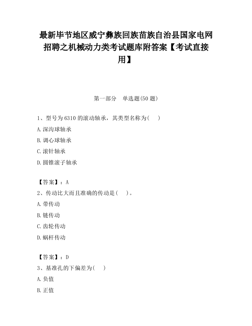 最新毕节地区威宁彝族回族苗族自治县国家电网招聘之机械动力类考试题库附答案【考试直接用】